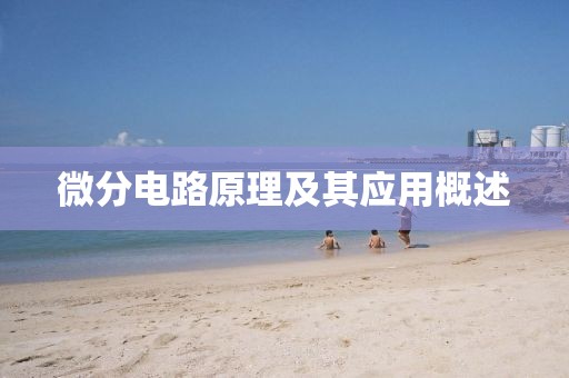 微分电路原理及其应用概述
