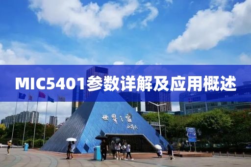 MIC5401参数详解及应用概述