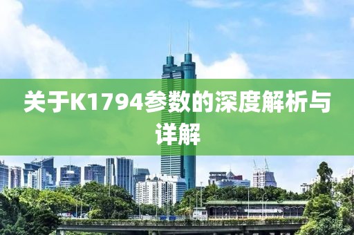 关于K1794参数的深度解析与详解