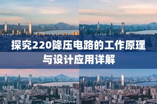 探究220降压电路的工作原理与设计应用详解
