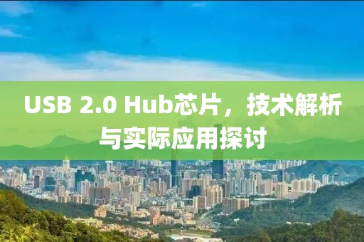 USB 2.0 Hub芯片，技术解析与实际应用探讨