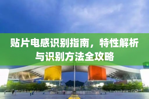 贴片电感识别指南，特性解析与识别方法全攻略