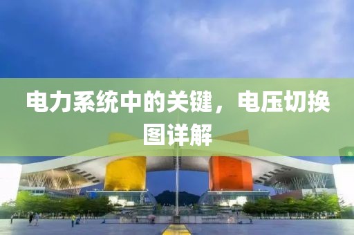 电力系统中的关键，电压切换图详解