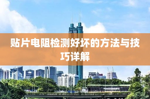 贴片电阻检测好坏的方法与技巧详解