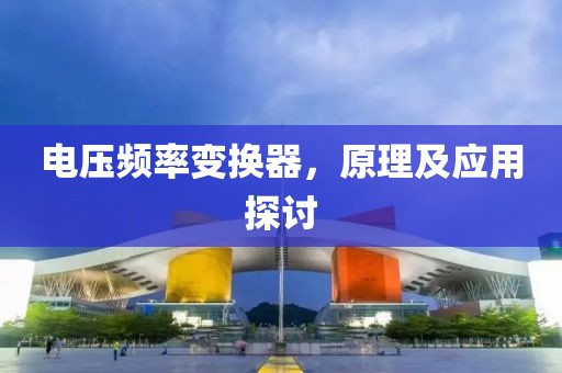 电压频率变换器，原理及应用探讨
