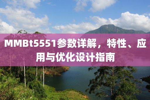 MMBt5551参数详解，特性、应用与优化设计指南