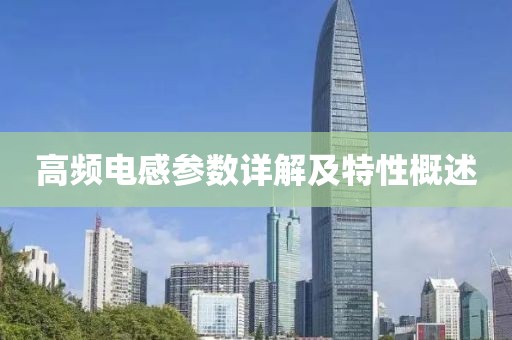 高频电感参数详解及特性概述