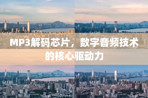 MP3解码芯片，数字音频技术的核心驱动力