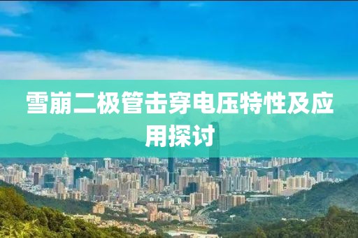 雪崩二极管击穿电压特性及应用探讨