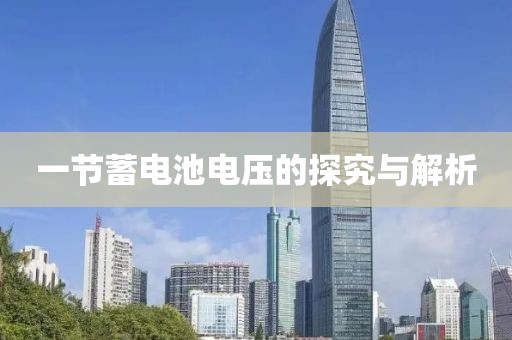 一节蓄电池电压的探究与解析