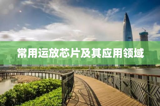 常用运放芯片及其应用领域