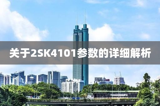 关于2SK4101参数的详细解析