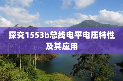 探究1553b总线电平电压特性及其应用