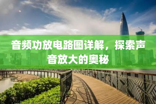 音频功放电路图详解，探索声音放大的奥秘