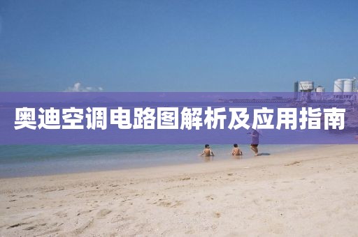 奥迪空调电路图解析及应用指南
