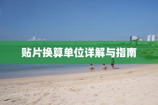 贴片换算单位详解与指南