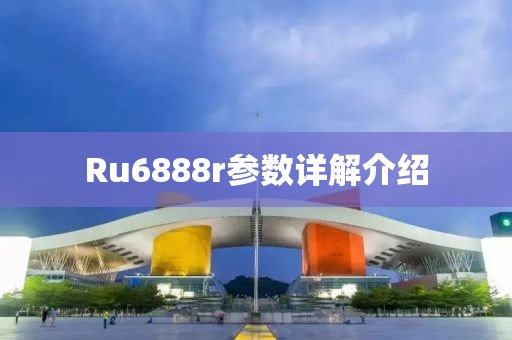 Ru6888r参数详解介绍