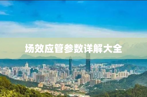 场效应管参数详解大全