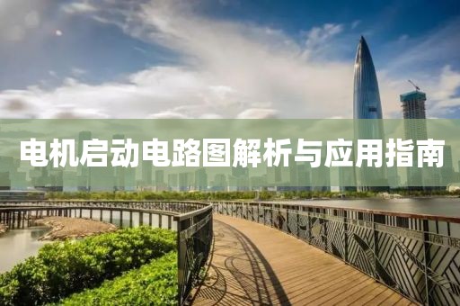电机启动电路图解析与应用指南
