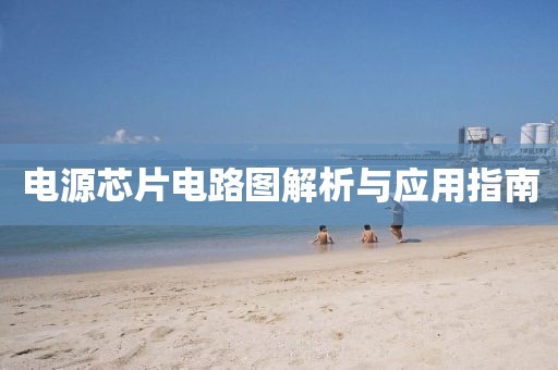 电源芯片电路图解析与应用指南