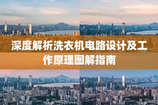 深度解析洗衣机电路设计及工作原理图解指南