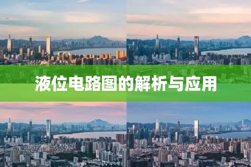 液位电路图的解析与应用