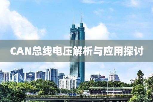 CAN总线电压解析与应用探讨