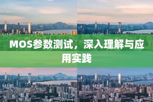 MOS参数测试，深入理解与应用实践