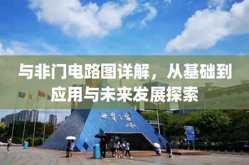 与非门电路图详解，从基础到应用与未来发展探索