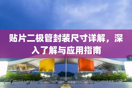 贴片二极管封装尺寸详解，深入了解与应用指南