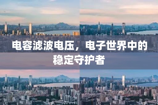 电容滤波电压，电子世界中的稳定守护者