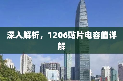 深入解析，1206贴片电容值详解