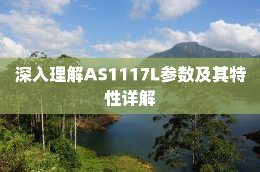 深入理解AS1117L参数及其特性详解
