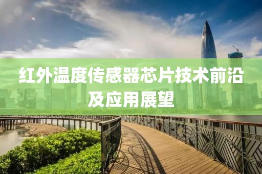 红外温度传感器芯片技术前沿及应用展望