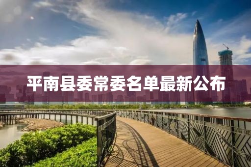 平南县委常委名单最新公布