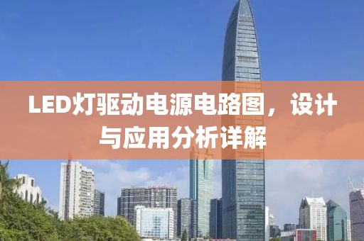 LED灯驱动电源电路图，设计与应用分析详解