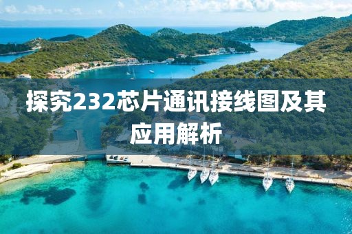 探究232芯片通讯接线图及其应用解析