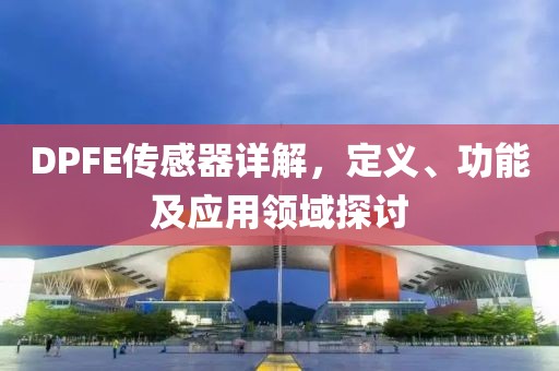DPFE传感器详解，定义、功能及应用领域探讨