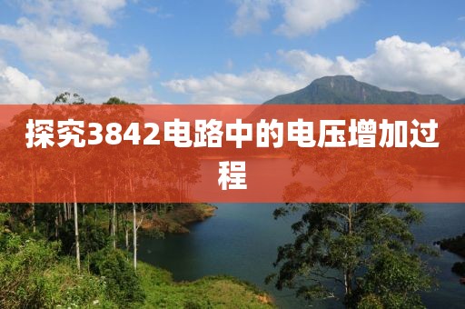 探究3842电路中的电压增加过程