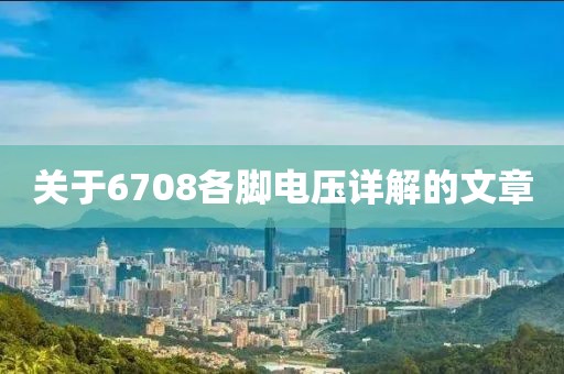 关于6708各脚电压详解的文章