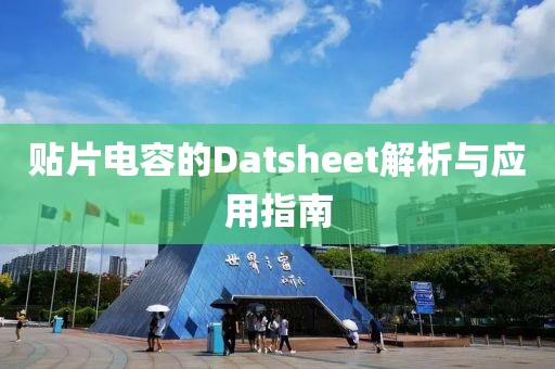 贴片电容的Datsheet解析与应用指南