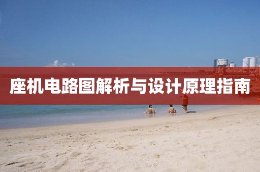 座机电路图解析与设计原理指南