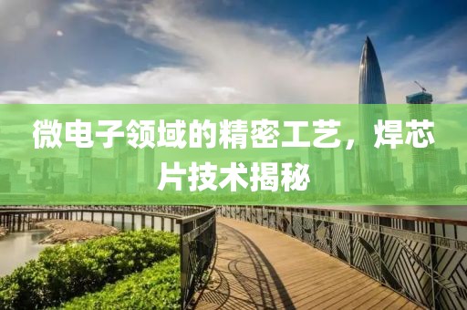 微电子领域的精密工艺，焊芯片技术揭秘