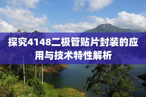 探究4148二极管贴片封装的应用与技术特性解析