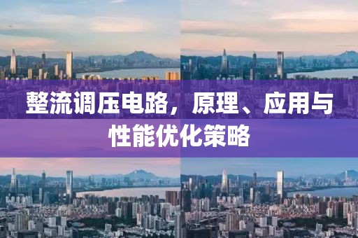 整流调压电路，原理、应用与性能优化策略