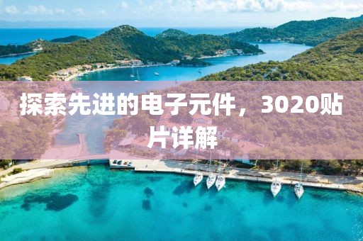 探索先进的电子元件，3020贴片详解