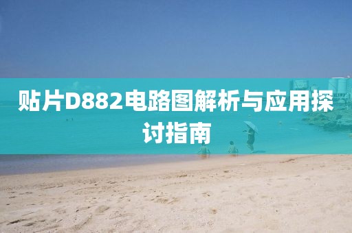 贴片D882电路图解析与应用探讨指南