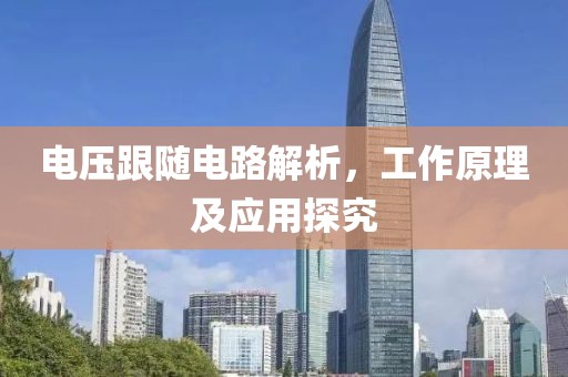 电压跟随电路解析，工作原理及应用探究