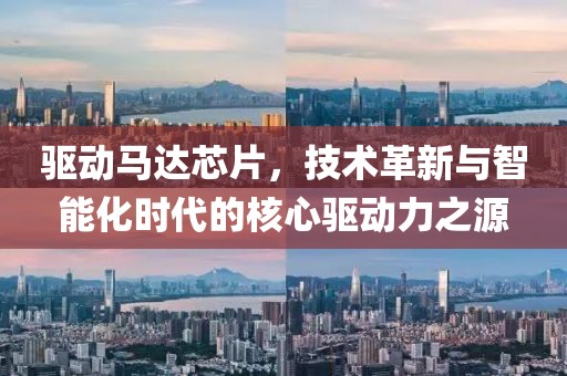 驱动马达芯片，技术革新与智能化时代的核心驱动力之源