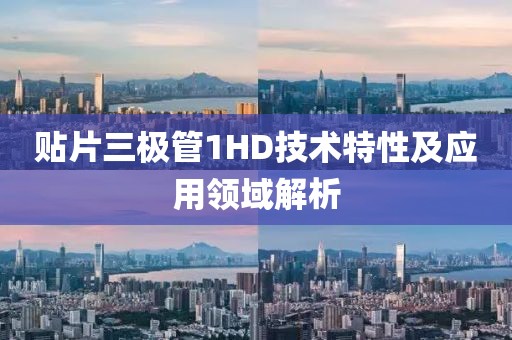 贴片三极管1HD技术特性及应用领域解析